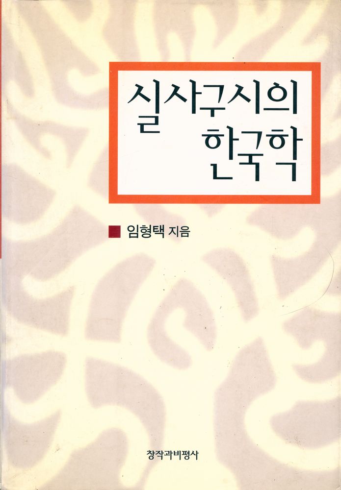 『실사구시의 한국학』 1