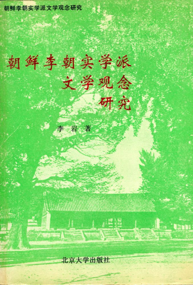 『朝鲜李朝实学派文学观念研究』 1