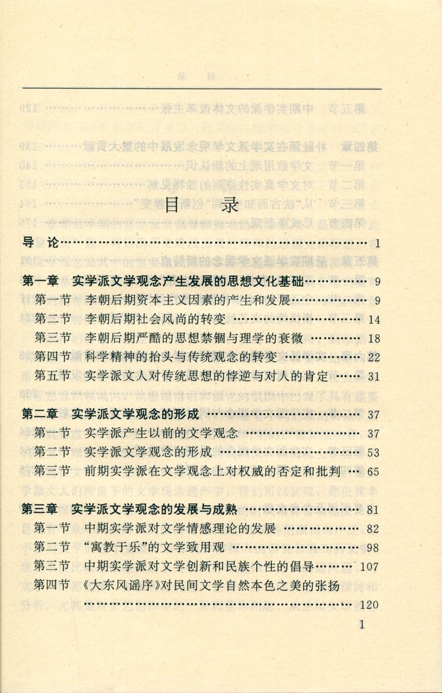 『朝鲜李朝实学派文学观念研究』 2