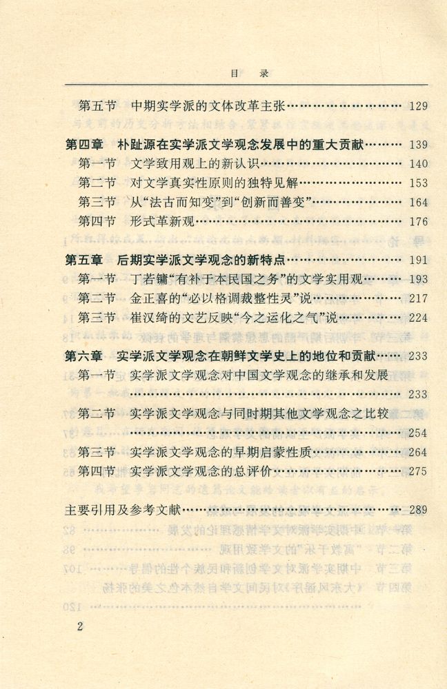 『朝鲜李朝实学派文学观念研究』 3