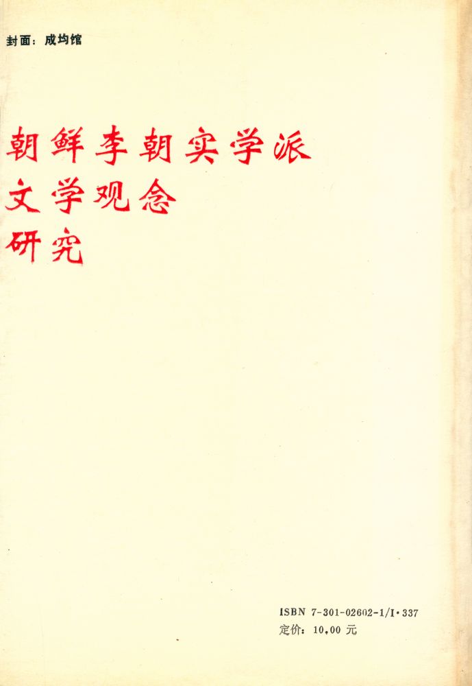 『朝鲜李朝实学派文学观念研究』 4