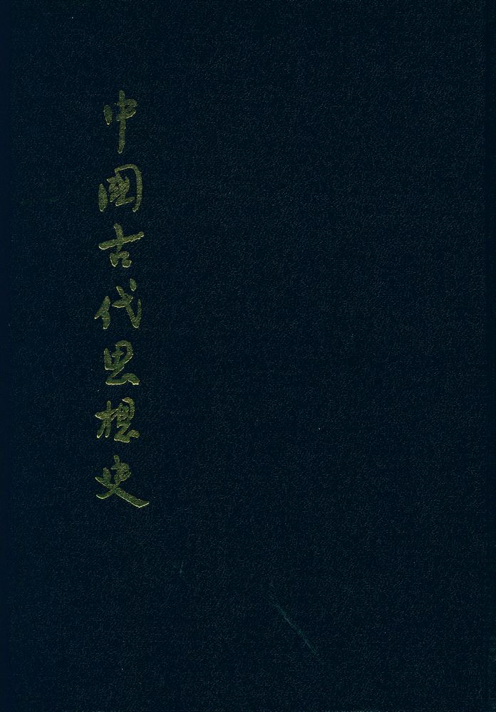 『中國古代思想史』 1