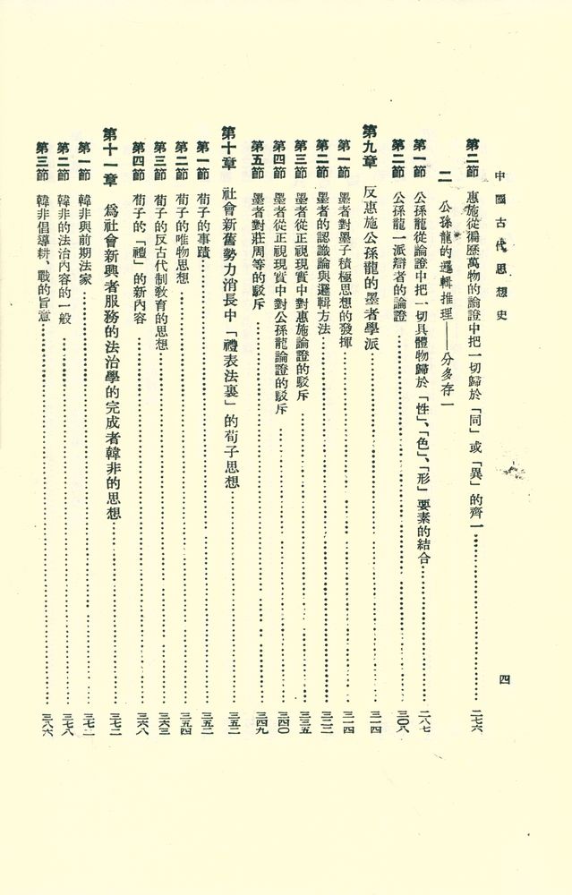 『中國古代思想史』 5