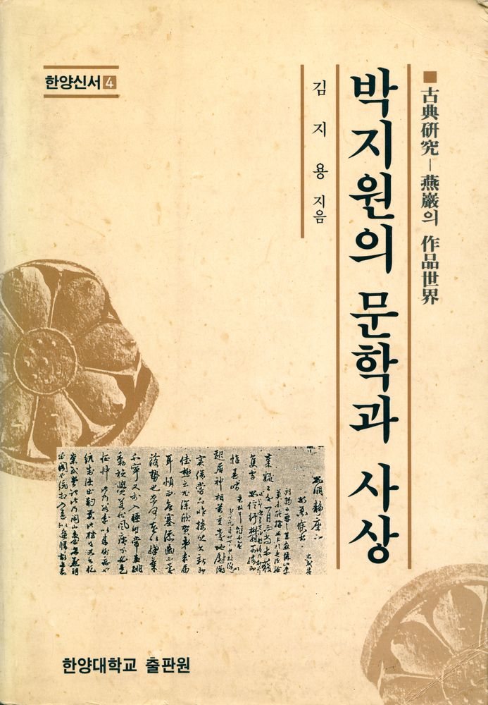 『한양신서 4 - 박지원의 문학과 사상』 1