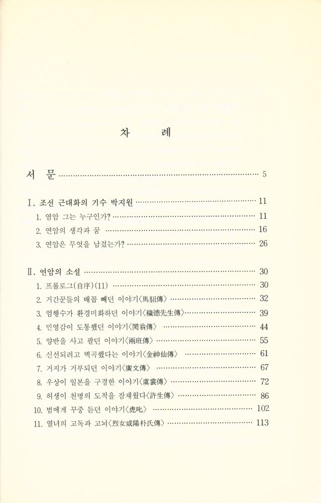 『한양신서 4 - 박지원의 문학과 사상』 2
