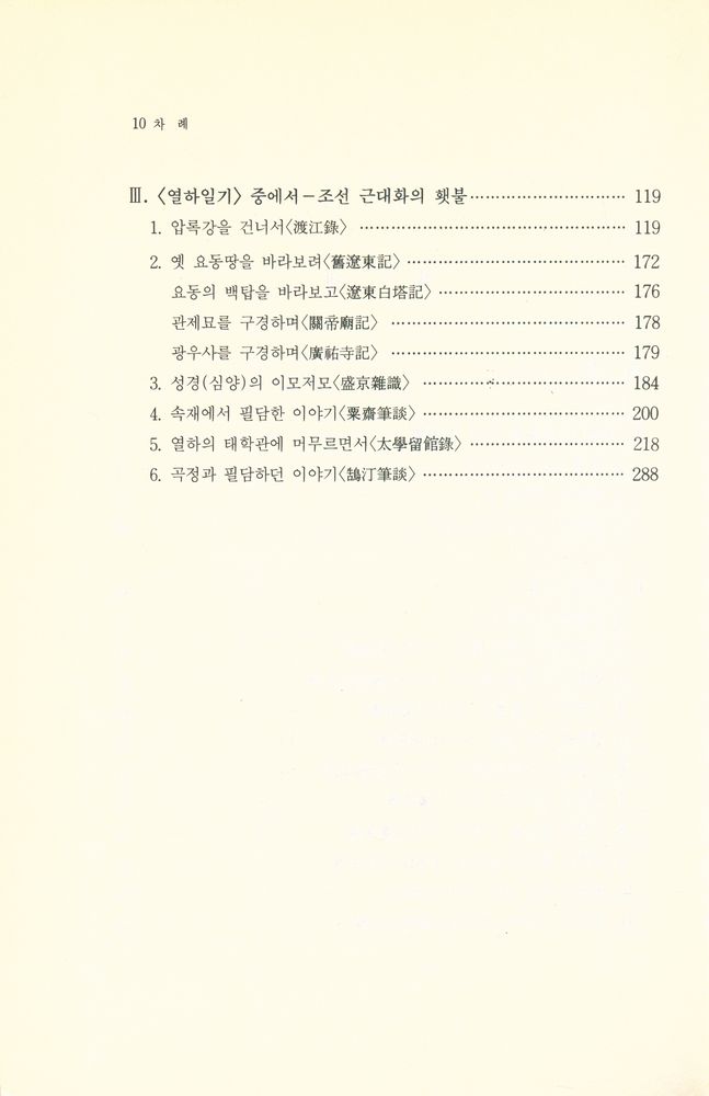 『한양신서 4 - 박지원의 문학과 사상』 3