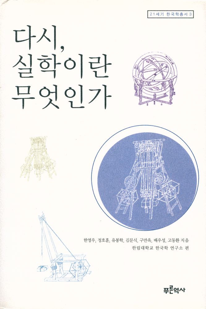 『다시, 실학이란 무엇인가』 1