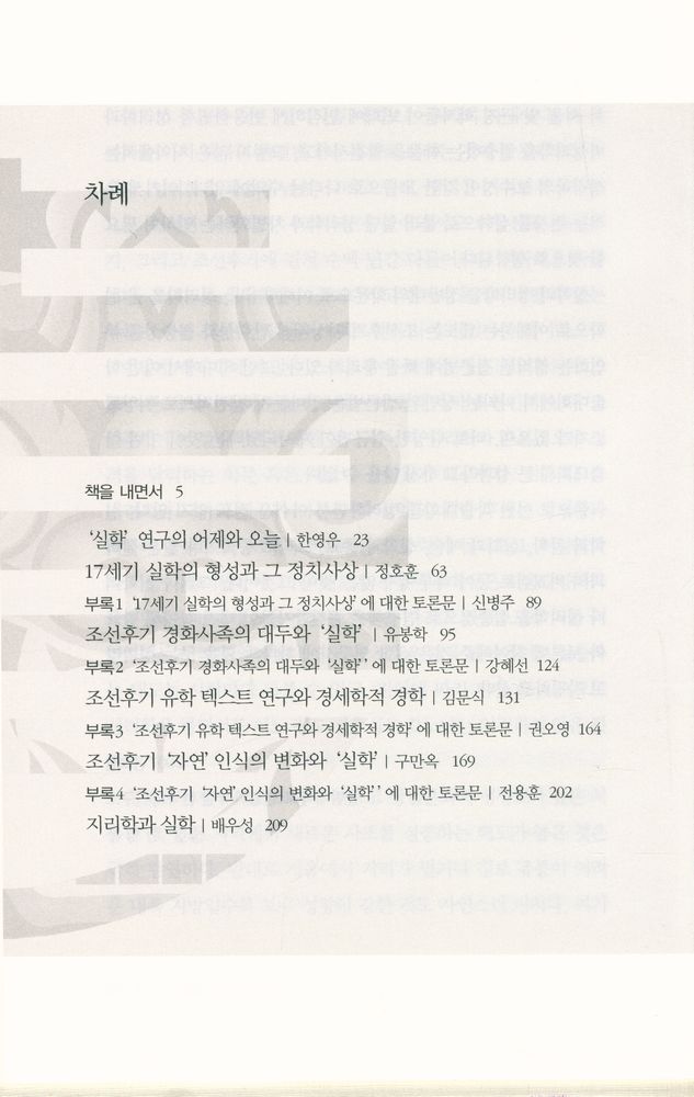 『다시, 실학이란 무엇인가』 2