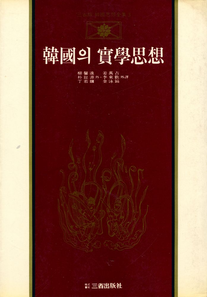 『韓國思想全集 3 - 韓國의 實學思想(한국사상전집 3 - 한국의 실학사상)』 1
