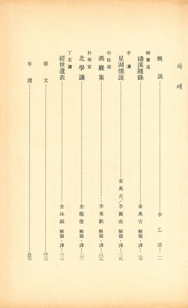 『韓國思想全集 3 - 韓國의 實學思想(한국사상전집 3 - 한국의 실학사상)』 2