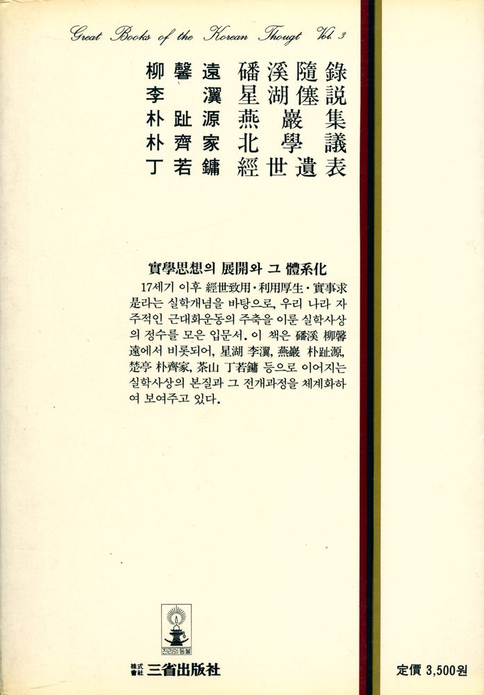 『韓國思想全集 3 - 韓國의 實學思想(한국사상전집 3 - 한국의 실학사상)』 3