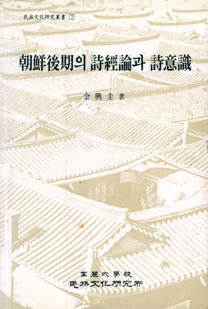 『民族文化硏究叢書 7 - 朝鮮後期의 詩經論과 詩意識(민족문화연구총서7 - 조선후기의 시경론과 시의론)』 1