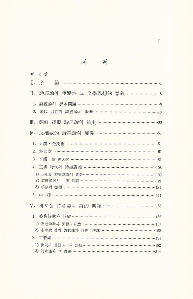 『民族文化硏究叢書 7 - 朝鮮後期의 詩經論과 詩意識(민족문화연구총서7 - 조선후기의 시경론과 시의론)』 2