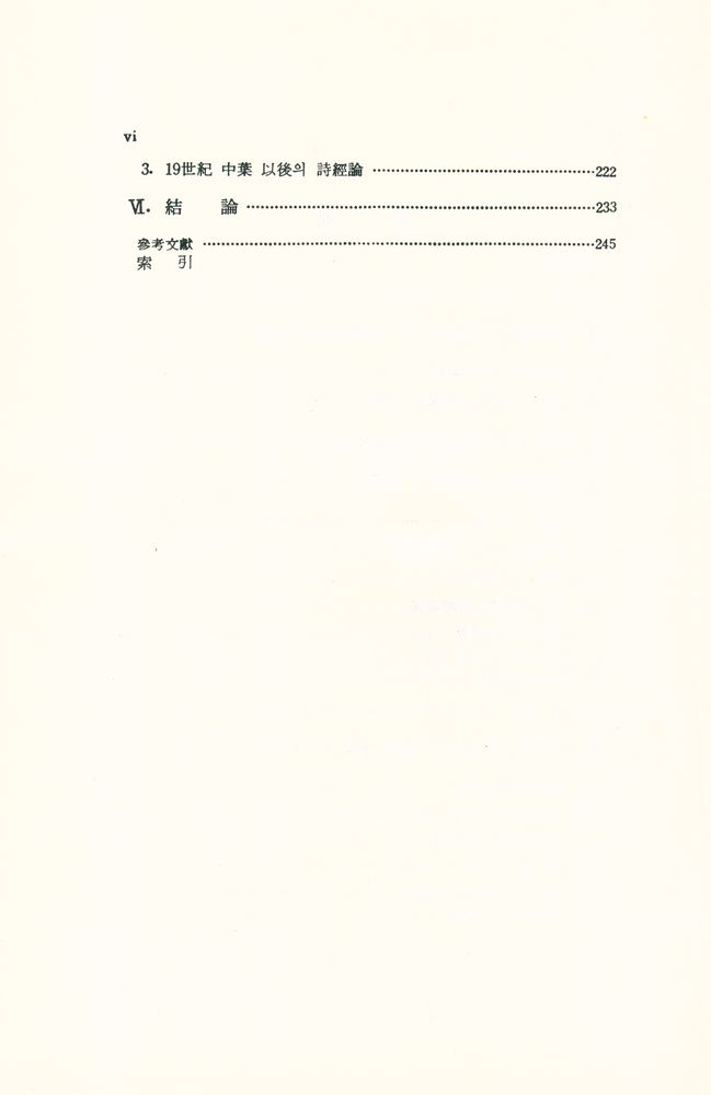 『民族文化硏究叢書 7 - 朝鮮後期의 詩經論과 詩意識(민족문화연구총서7 - 조선후기의 시경론과 시의론)』 3
