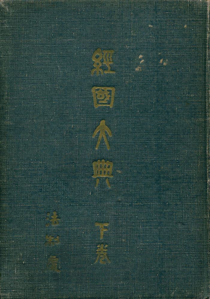 『經國大典 下卷(경국대전 하권)』 1