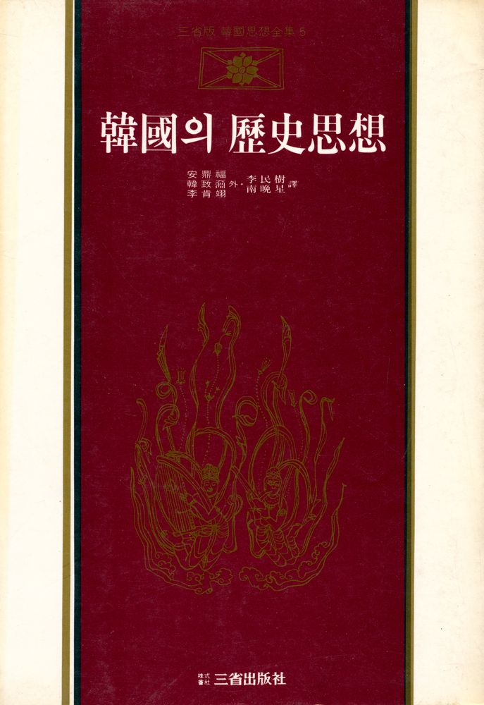 『韓國思想全集 5 - 韓國의 歷史思想(한국사상전집 5 - 한국의 역사사상)』 1