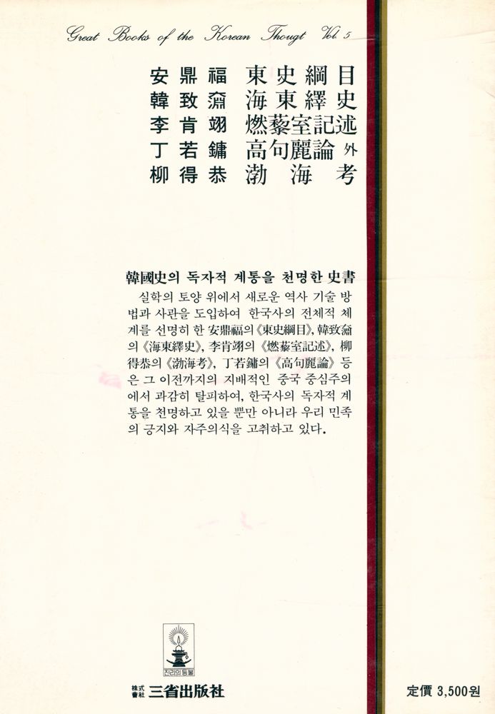 『韓國思想全集 5 - 韓國의 歷史思想(한국사상전집 5 - 한국의 역사사상)』 3