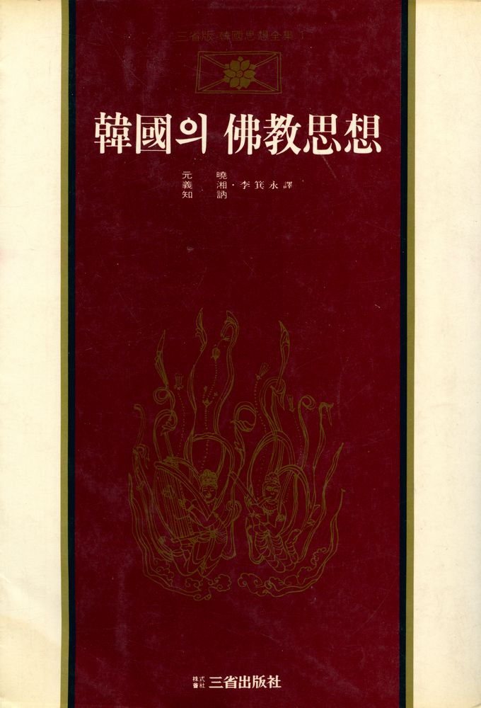 『韓國思想全集 1 - 韓國의 佛敎思想(한국사상전집 1 - 한국의 불교사상)』 1