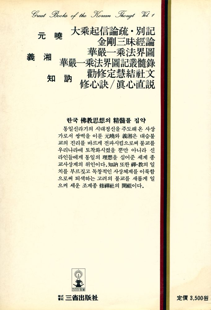 『韓國思想全集 1 - 韓國의 佛敎思想(한국사상전집 1 - 한국의 불교사상)』 3