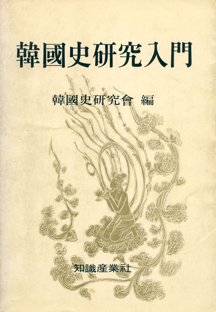 『대우학술총서·공동연구 - 韓國史硏究入門(대우학술총서·공동연구 - 한국사연구입문)』 1