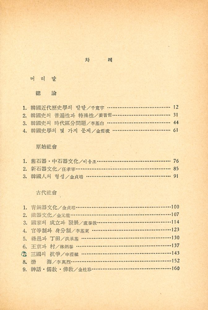 『대우학술총서·공동연구 - 韓國史硏究入門(대우학술총서·공동연구 - 한국사연구입문)』 2