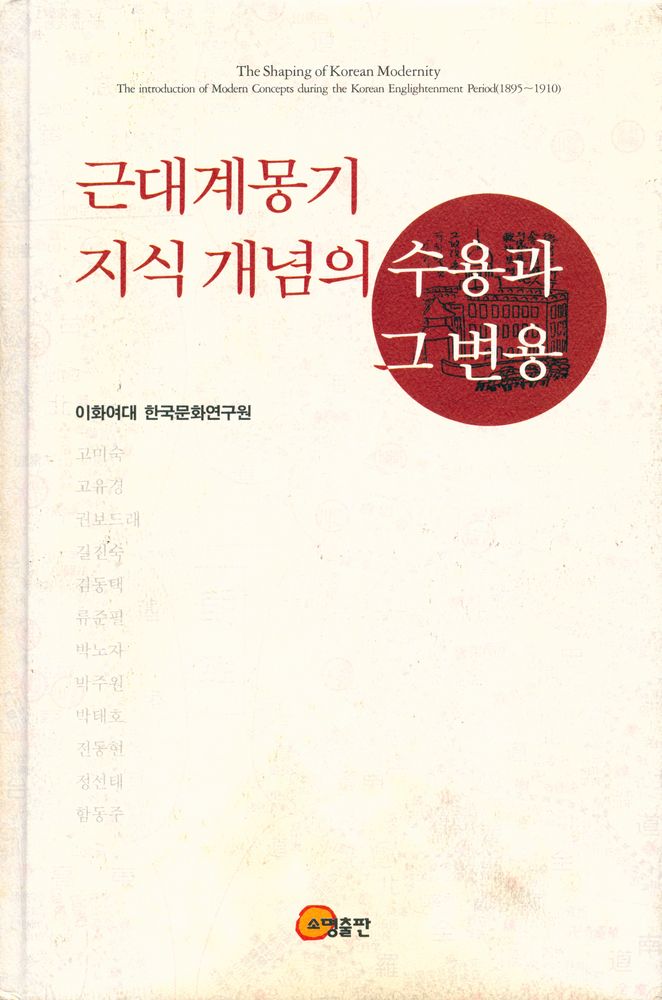 『근대계몽기 지식 개념의 수용과 그 변용』 1