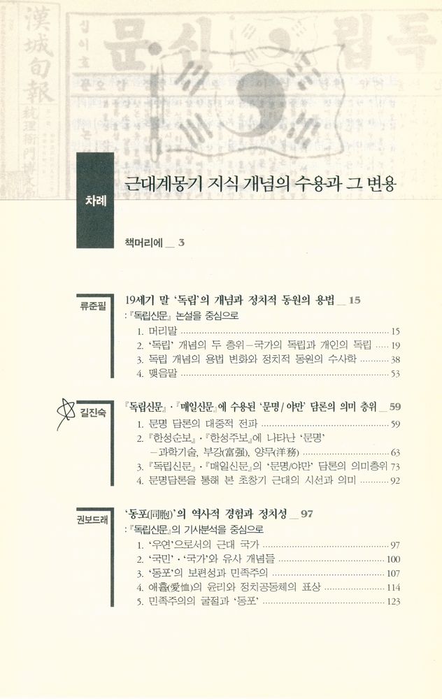 『근대계몽기 지식 개념의 수용과 그 변용』 2