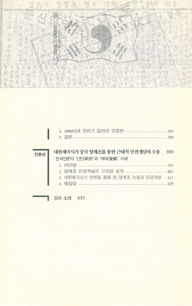 『근대계몽기 지식 개념의 수용과 그 변용』 4