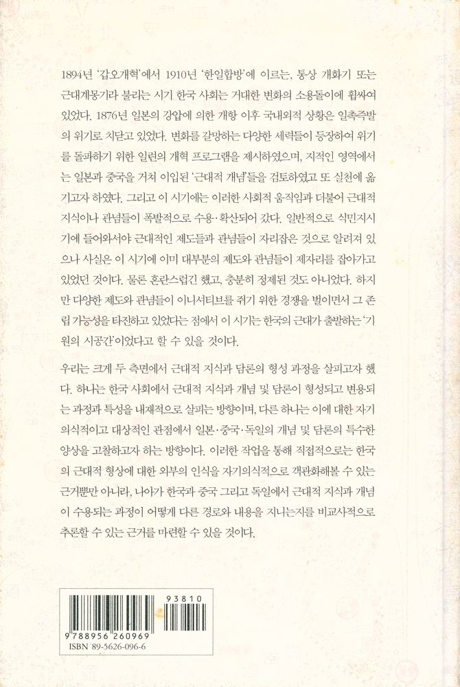 『근대계몽기 지식 개념의 수용과 그 변용』 5