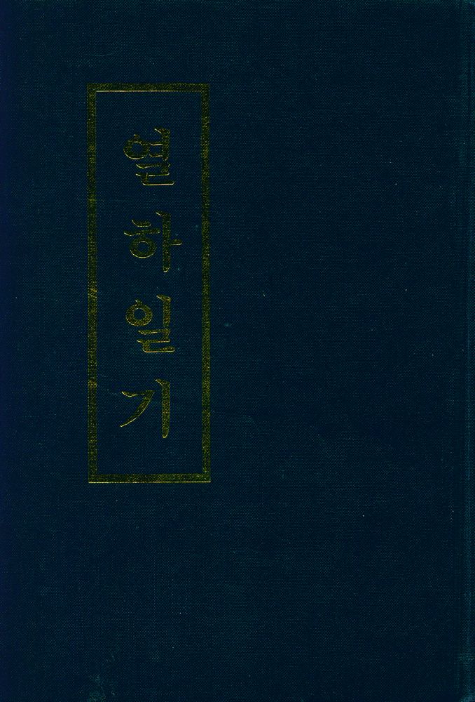 『열하일기 상』 1
