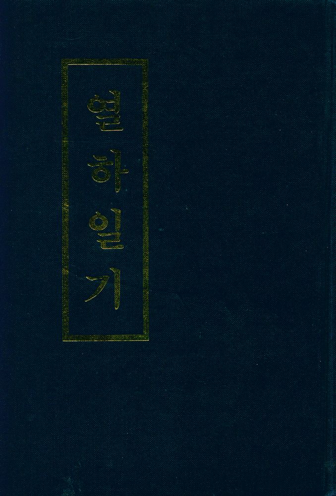 『열하일기 하』 1