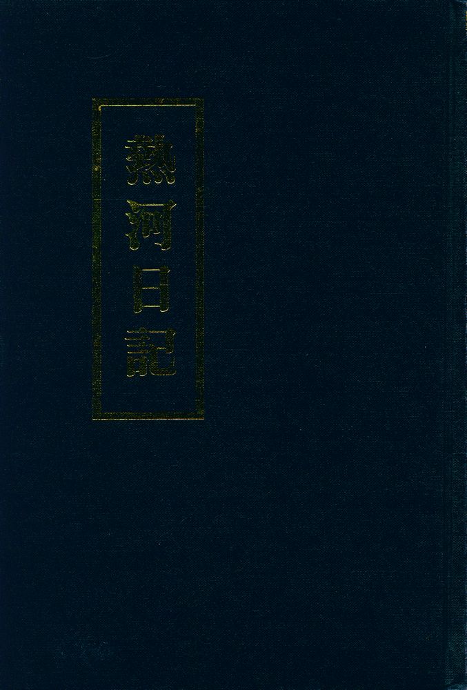 『熱河日記 上』 1