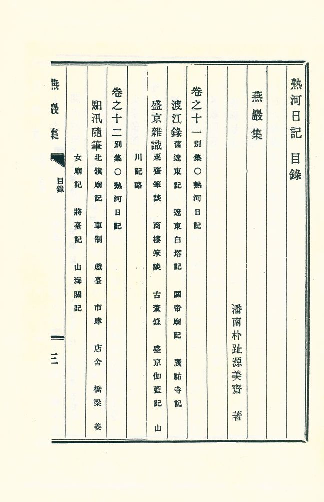 『熱河日記 上』 2