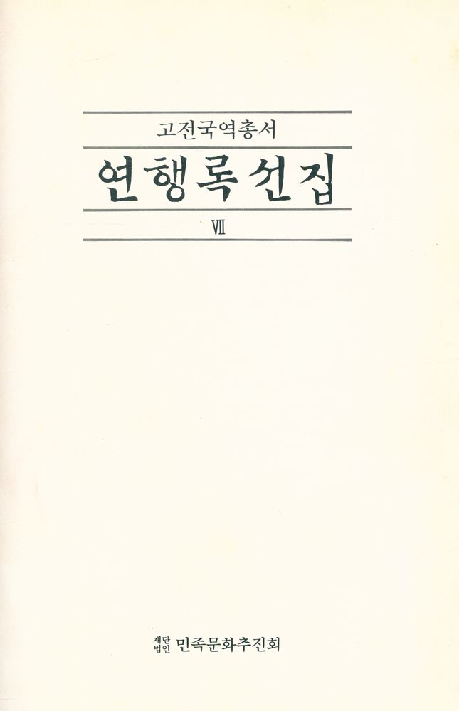 『고전국역총서 101 - 연행록선집 Ⅶ』 1
