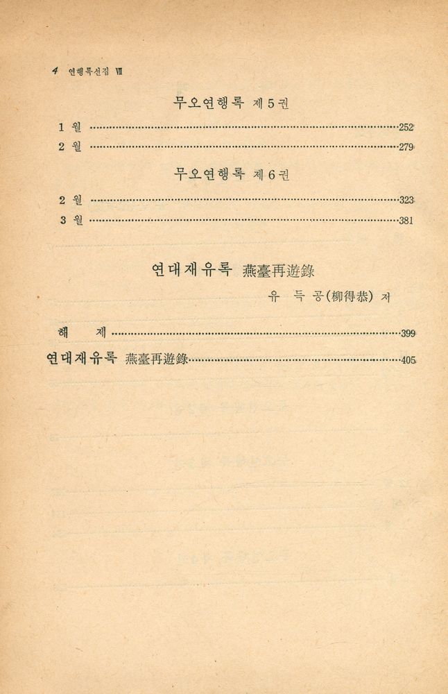 『고전국역총서 101 - 연행록선집 Ⅶ』 3