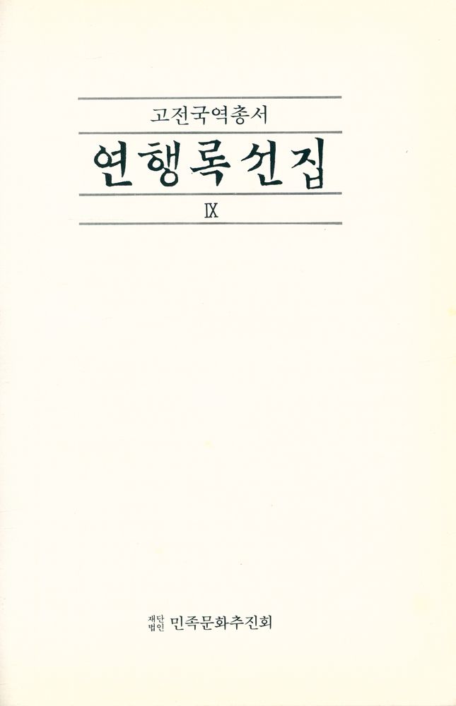 『연행록선집 Ⅸ』 1