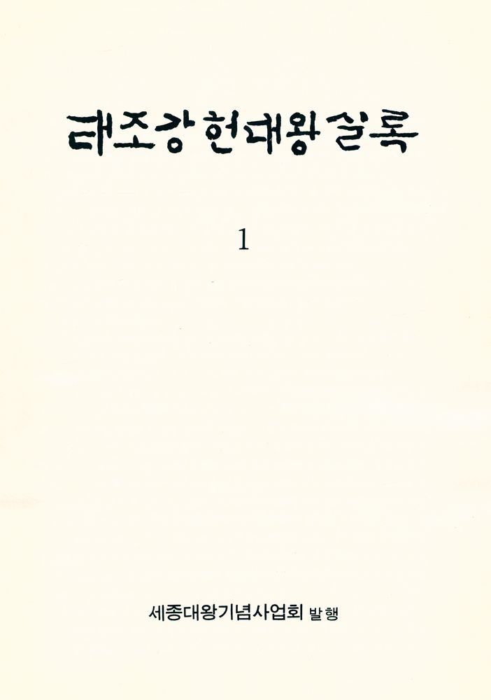 『태조강헌대왕실록 1』 1