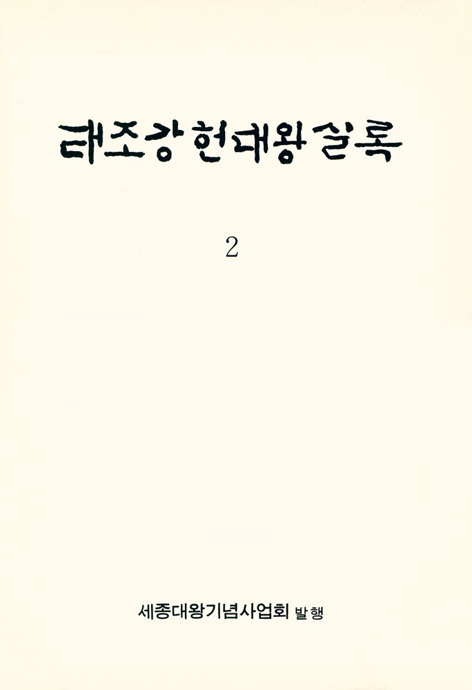 『태조강헌대왕실록 2』 1