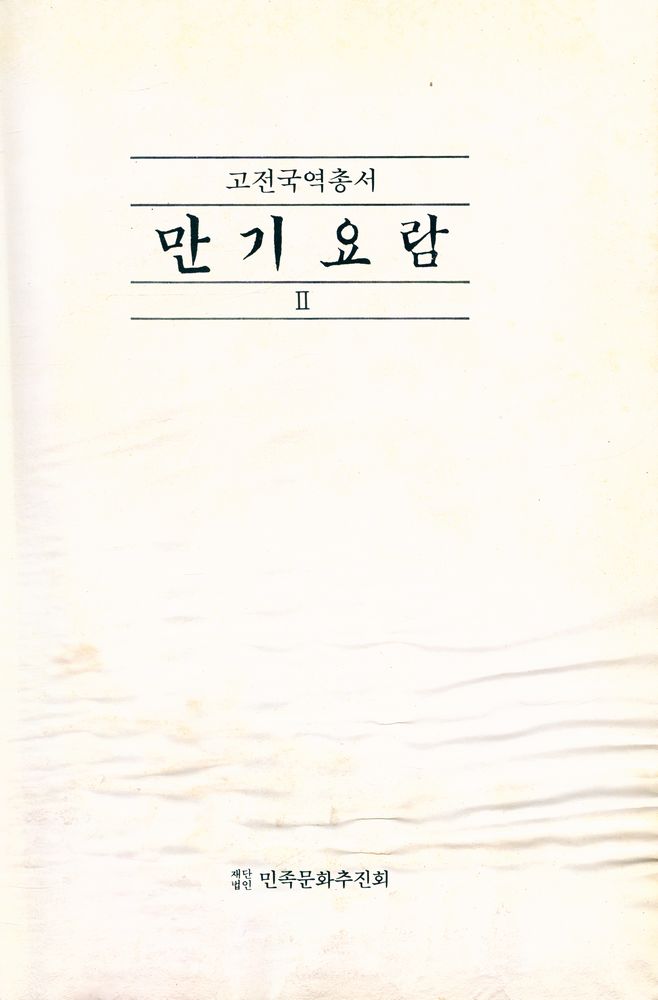 『고전국역총서 - 만기요람 Ⅱ : 軍政篇(군정편)』 2