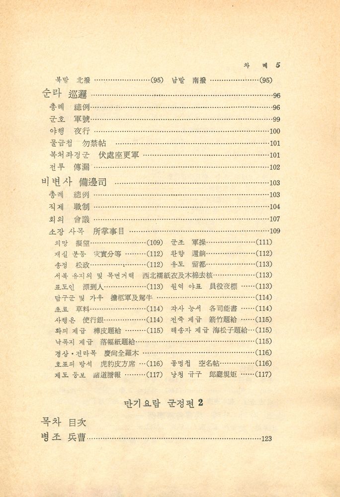 『고전국역총서 - 만기요람 Ⅱ : 軍政篇(군정편)』 5