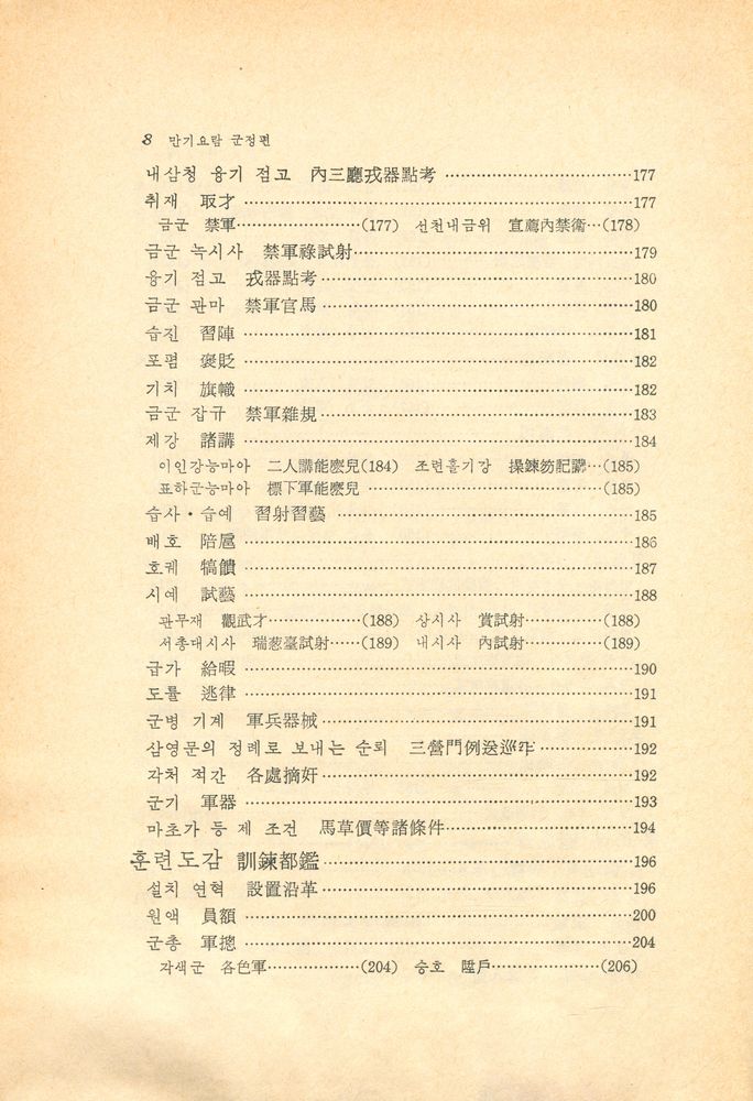 『고전국역총서 - 만기요람 Ⅱ : 軍政篇(군정편)』 8