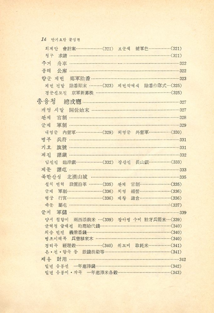 『고전국역총서 - 만기요람 Ⅱ : 軍政篇(군정편)』