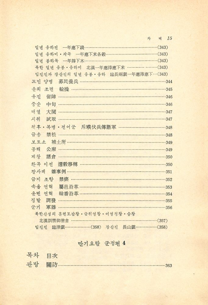 『고전국역총서 - 만기요람 Ⅱ : 軍政篇(군정편)』