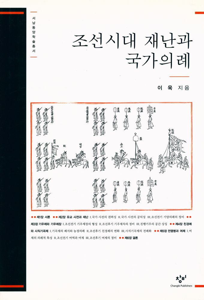 『서남동양학술총서 - 조선시대 재난과 국가의례』 1