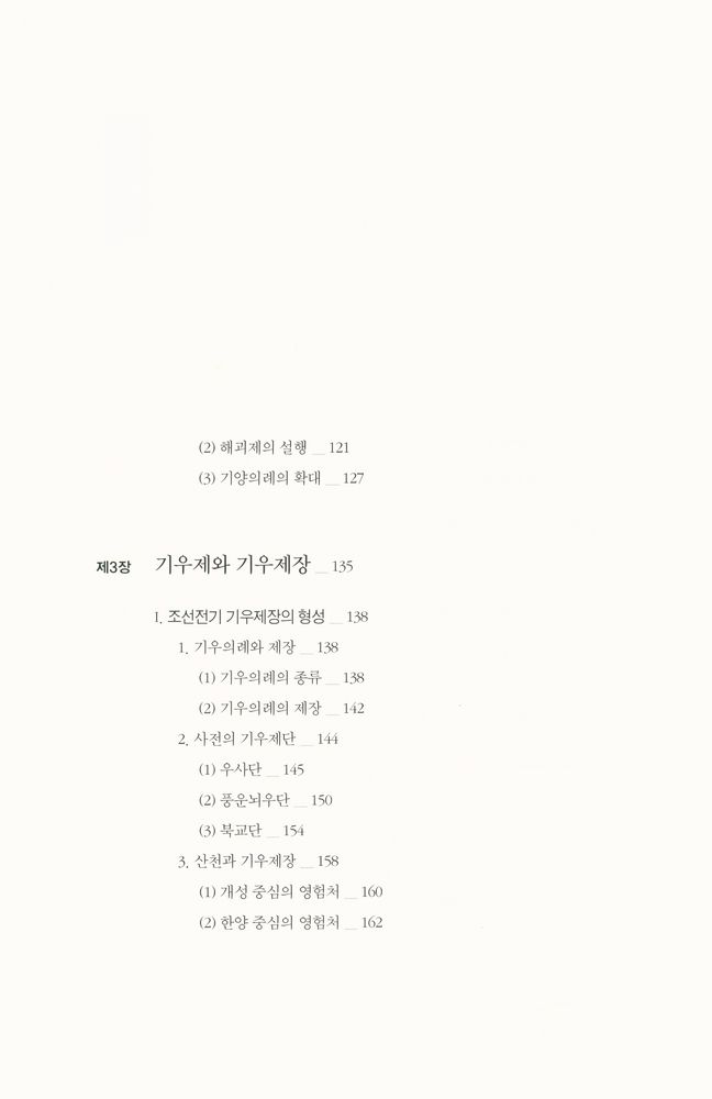 『서남동양학술총서 - 조선시대 재난과 국가의례』 4