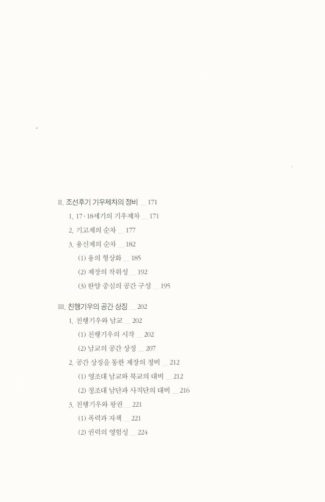 『서남동양학술총서 - 조선시대 재난과 국가의례』 5