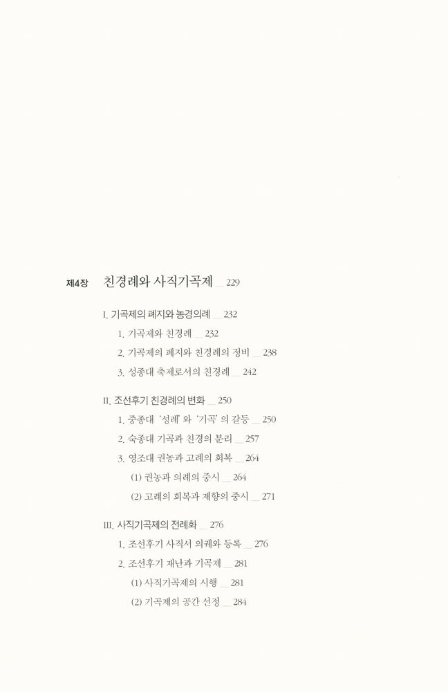 『서남동양학술총서 - 조선시대 재난과 국가의례』 6