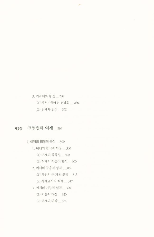 『서남동양학술총서 - 조선시대 재난과 국가의례』 7