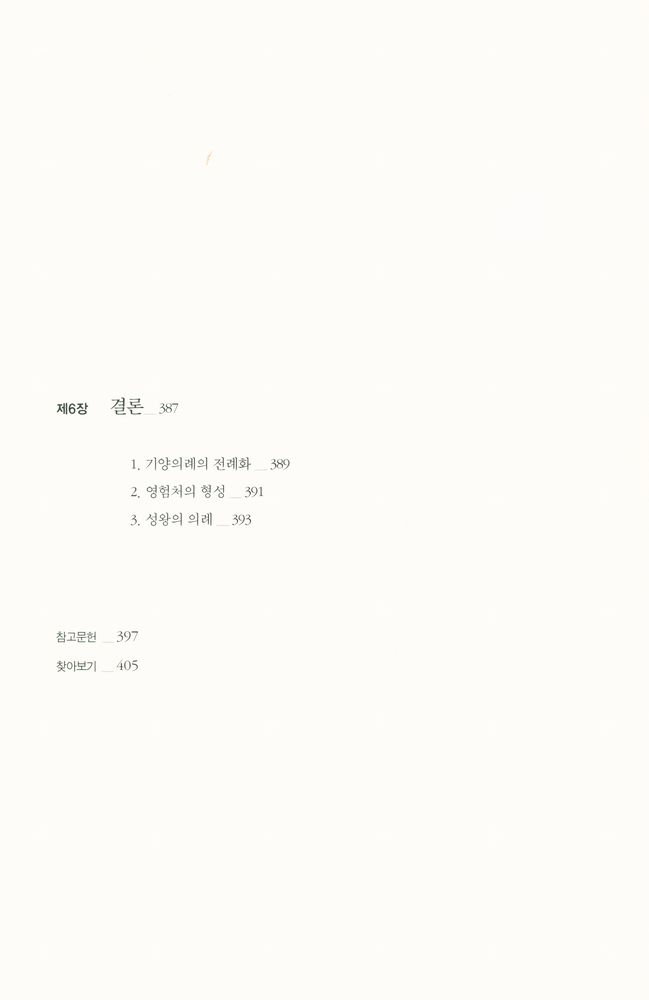 『서남동양학술총서 - 조선시대 재난과 국가의례』