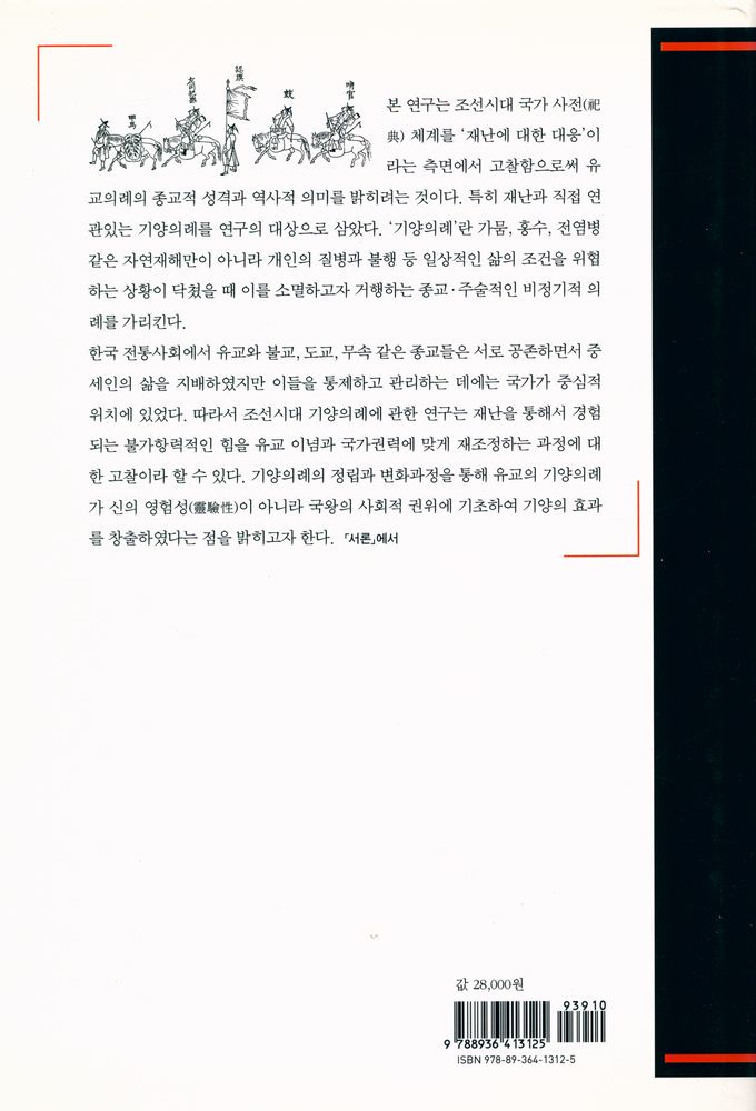 『서남동양학술총서 - 조선시대 재난과 국가의례』